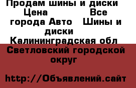  Nokian Hakkapeliitta Продам шины и диски › Цена ­ 32 000 - Все города Авто » Шины и диски   . Калининградская обл.,Светловский городской округ 